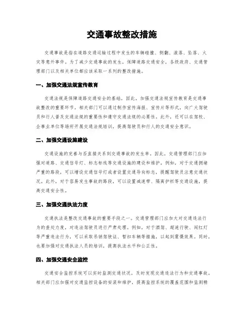 交通事故整改措施