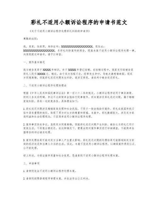 彩礼不适用小额诉讼程序的申请书范文