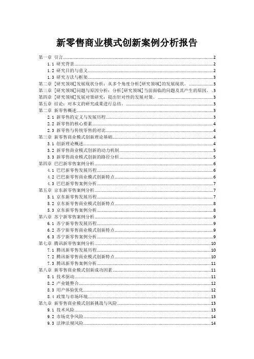 新零售商业模式创新案例分析报告