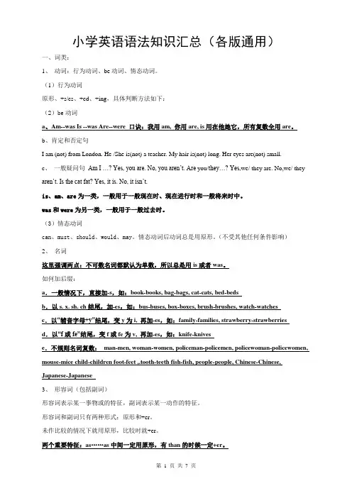 小学英语语法知识汇总(各版通用)