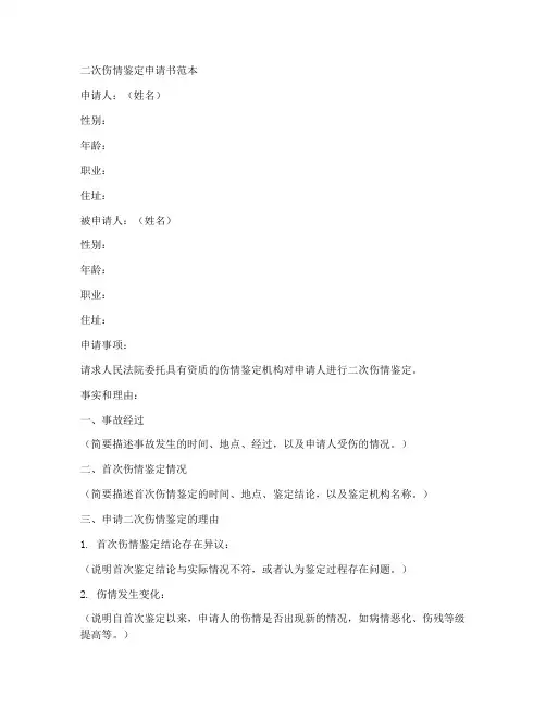 二次伤情鉴定申请书范本