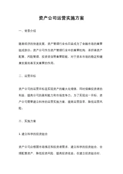 资产公司运营实施方案