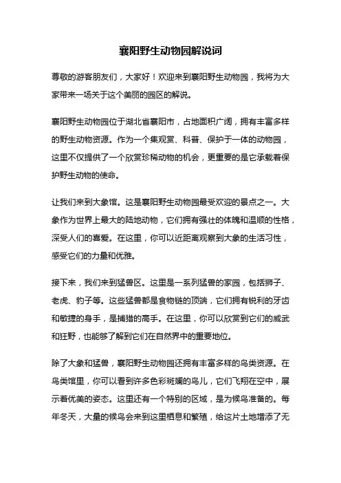 襄阳野生动物园解说词
