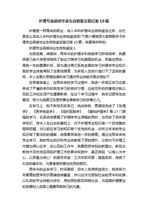 护理专业函授毕业生自我鉴定登记表10篇