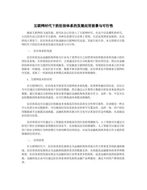 互联网时代下的征信体系的发展应用前景与可行性