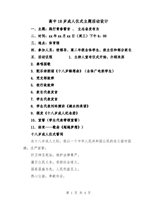 高中18岁成人仪式主题活动设计（2篇）