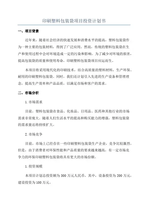 印刷塑料包装袋项目投资计划书