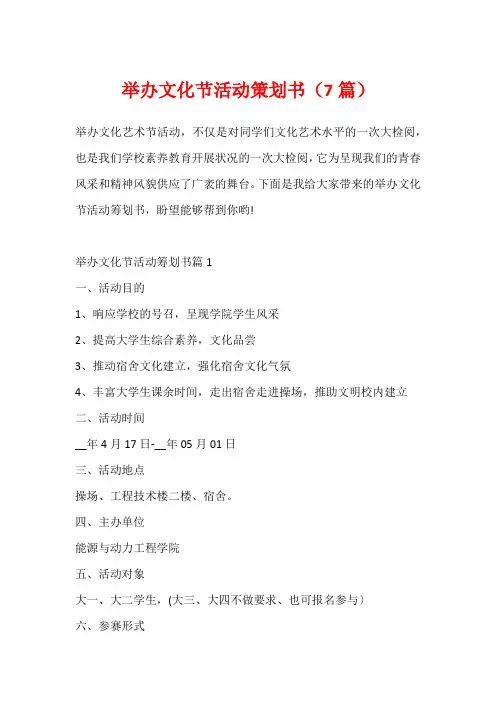 举办文化节活动策划书(7篇)