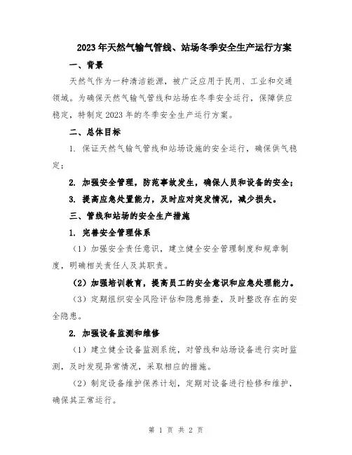 2023年天然气输气管线、站场冬季安全生产运行方案
