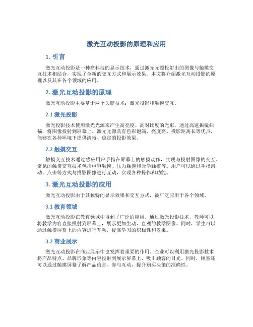 激光互动投影的原理和应用论文