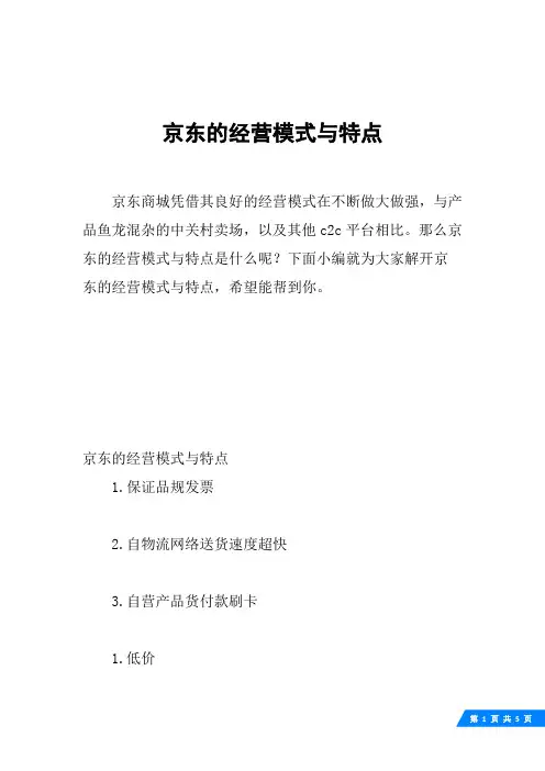 京东的经营模式与特点