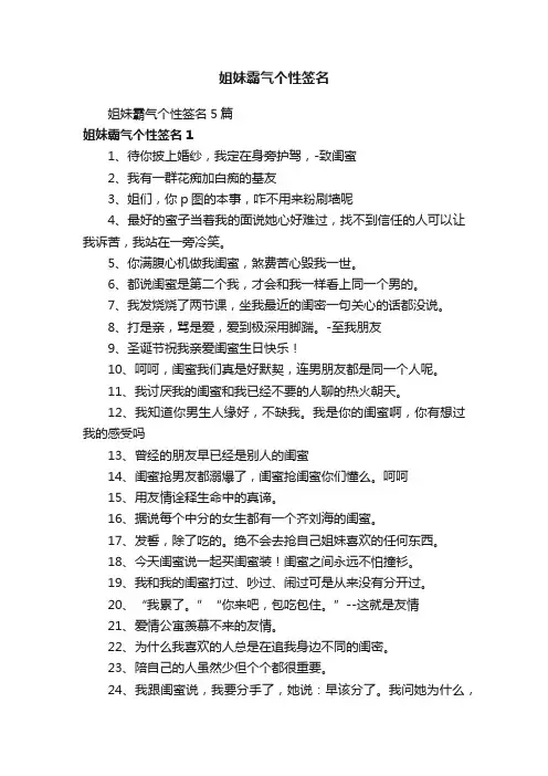 姐妹霸气个性签名5篇