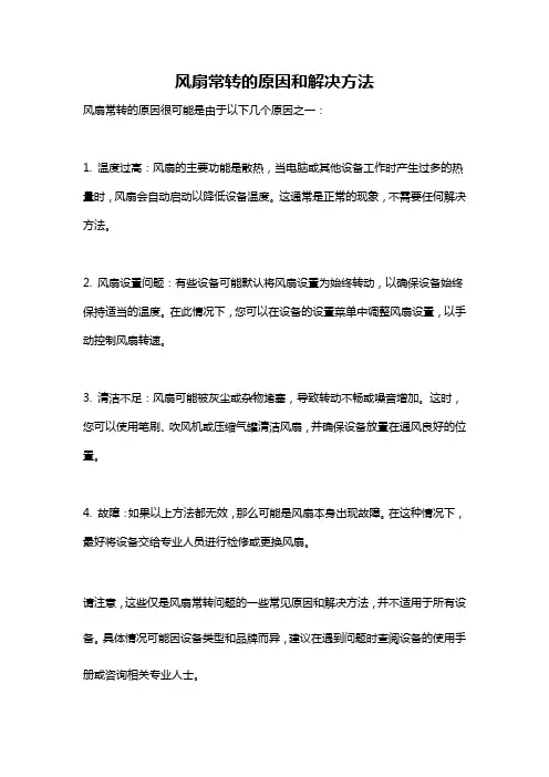 风扇常转的原因和解决方法