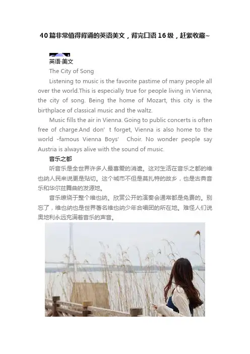 40篇非常值得背诵的英语美文，背完口语16级，赶紧收藏~