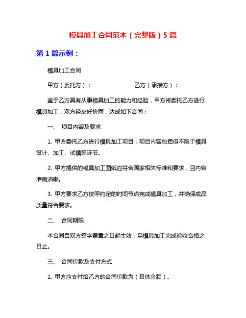 模具加工合同范本(完整版)5篇