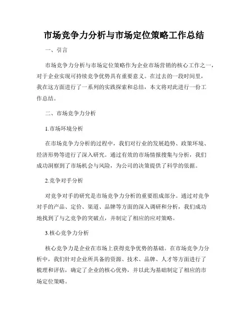 市场竞争力分析与市场定位策略工作总结
