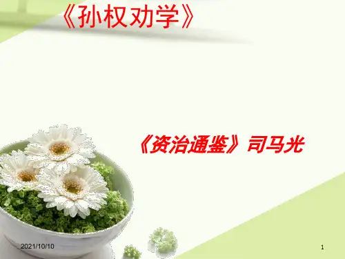 《孙权劝学》复习课件