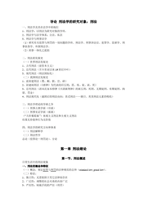 刑法总论讲义01_绪论刑法基本原则