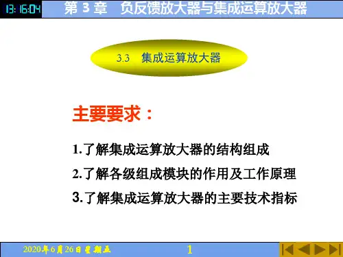 电子教案-电子技术(第5版_付植桐)教学资源42550 第3章 集成运算放大器-电子课件