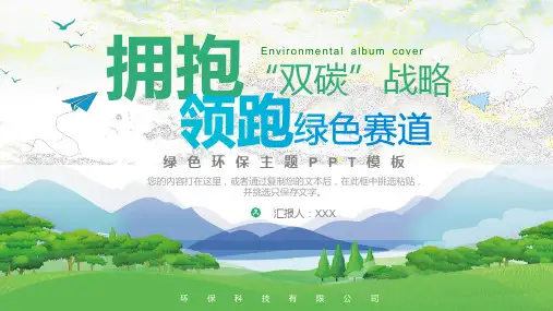 拥抱双碳战略领跑绿色赛道PPT模板