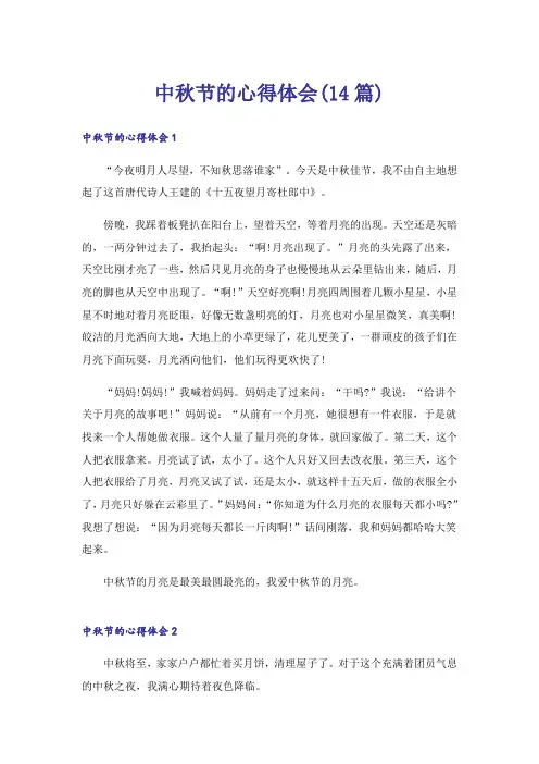 中秋节的心得体会(14篇)