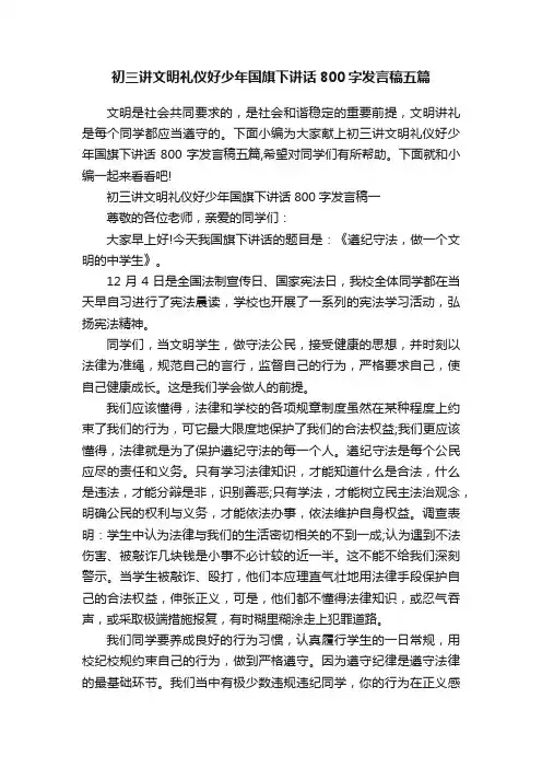 初三讲文明礼仪好少年国旗下讲话800字发言稿五篇