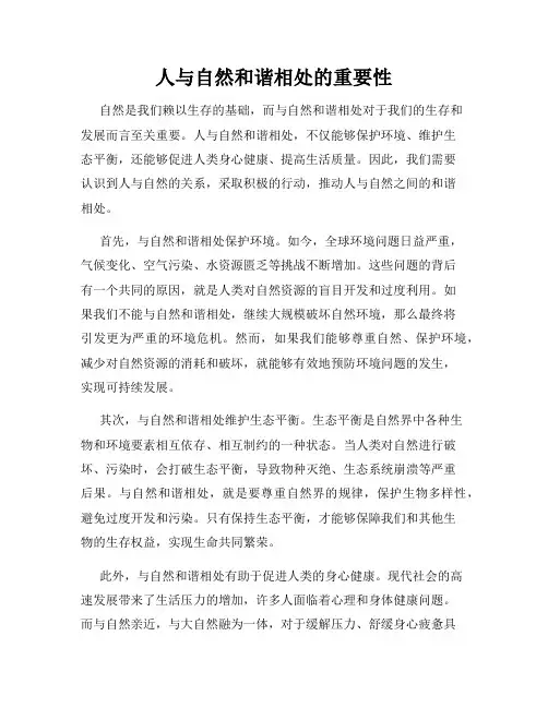 人与自然和谐相处的重要性