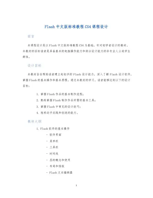 Flash中文版标准教程CS4课程设计