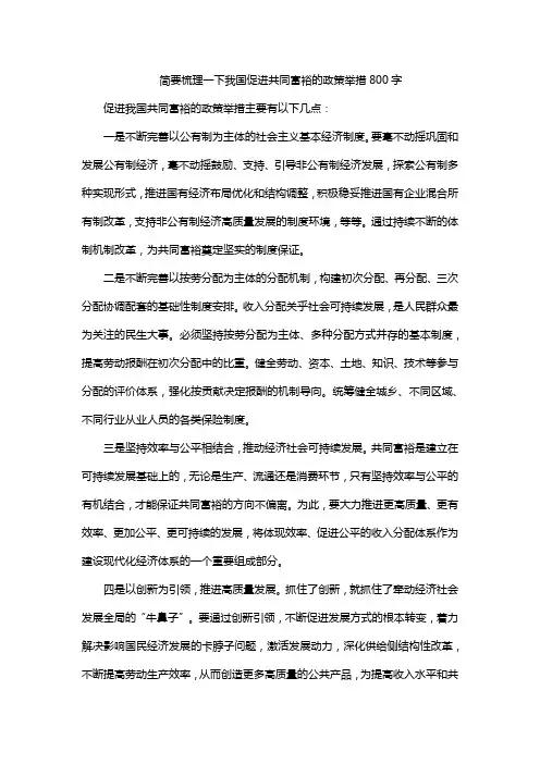 简要梳理一下我国促进共同富裕的政策举措800字