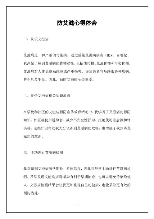 防艾滋心得体会