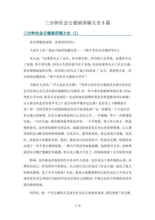 三分钟社会公德演讲稿大全5篇