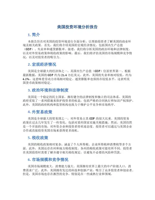 美国投资环境分析报告