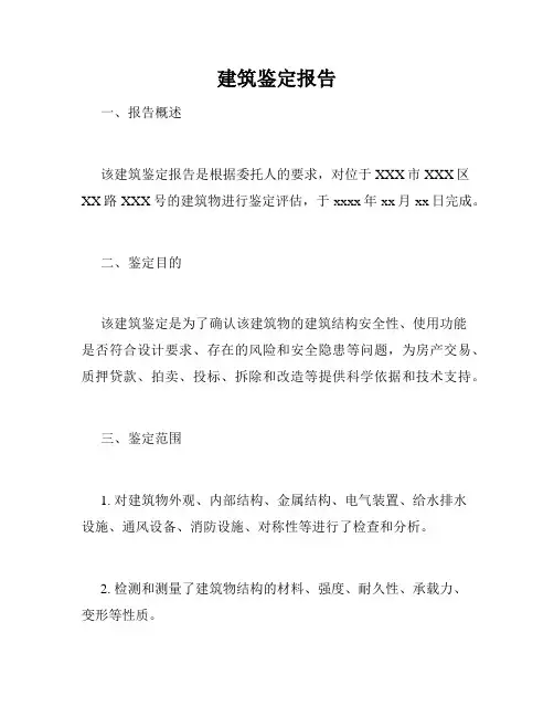 建筑鉴定报告