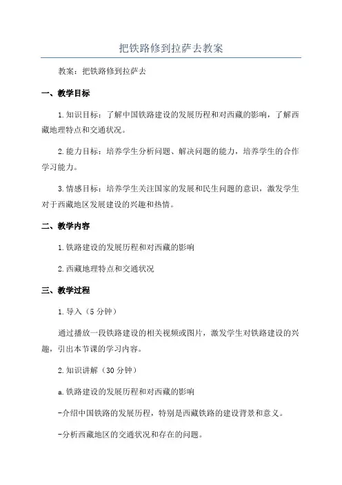 把铁路修到拉萨去教案