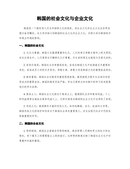 韩国的社会文化与企业文化