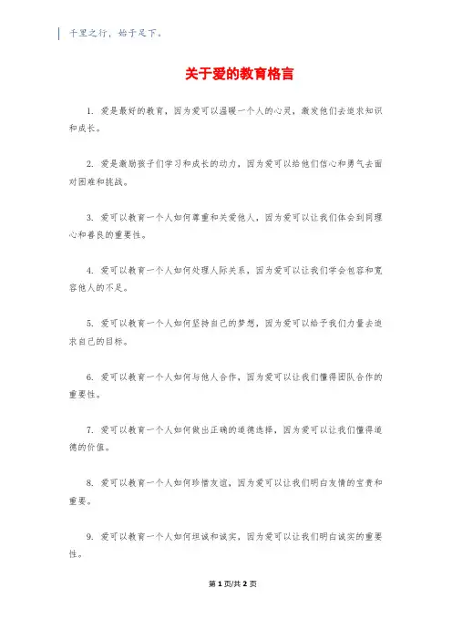 关于爱的教育格言
