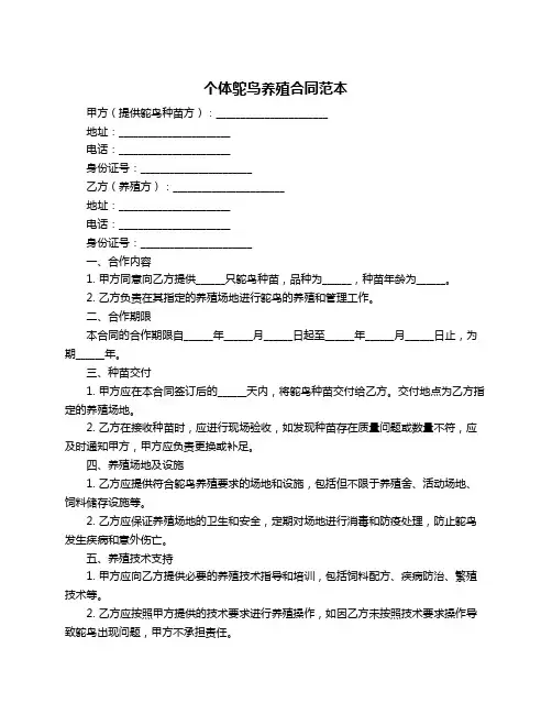个体鸵鸟养殖合同范本