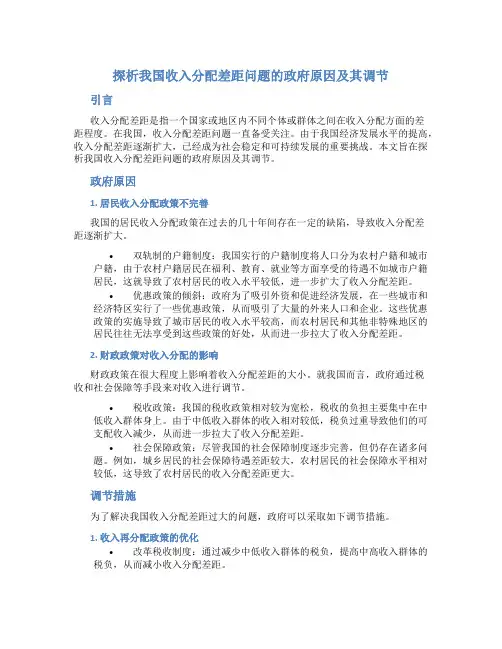 探析我国收入分配差距问题的政府原因及其调节