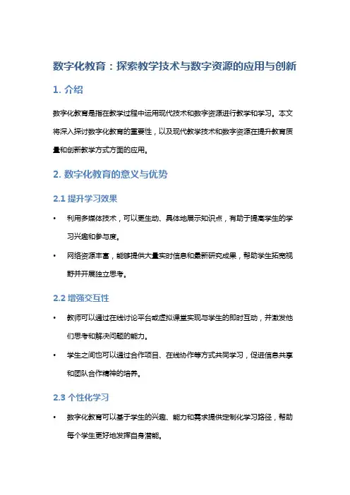 数字化教育：探索教学技术与数字资源的应用与创新