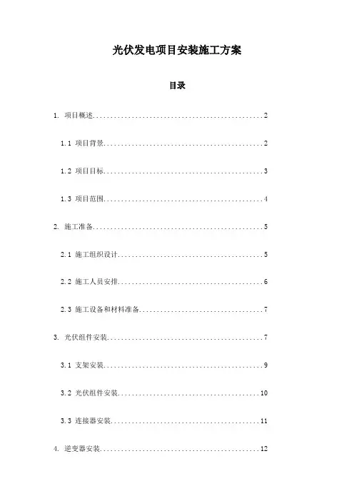 光伏发电项目安装施工方案