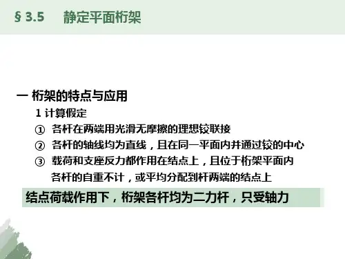 结构力学第三章静定平面桁架