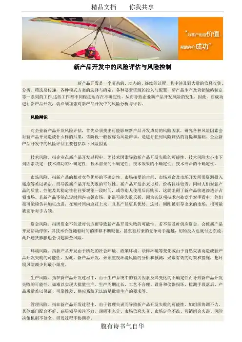 新产品开发中的风险评估与风险控制