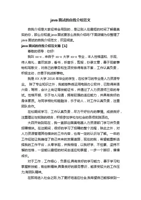 java面试的自我介绍范文