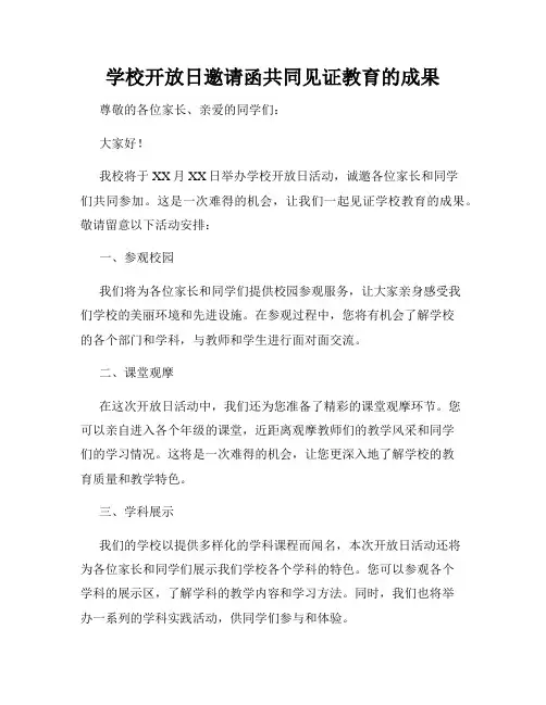 学校开放日邀请函共同见证教育的成果