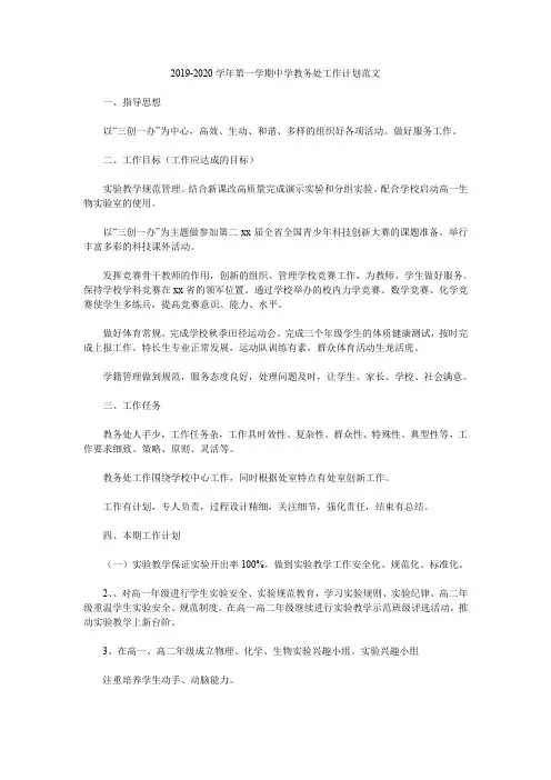 2019-2020学年第一学期中学教务处工作计划范文.doc