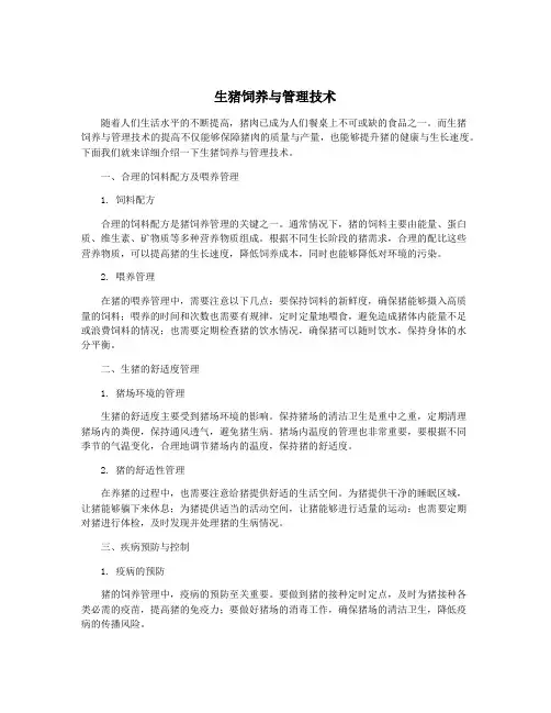 生猪饲养与管理技术