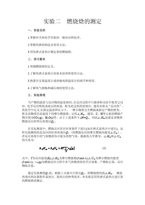 实验一燃烧焓的测定