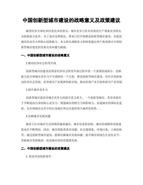 中国创新型城市建设的战略意义及政策建议