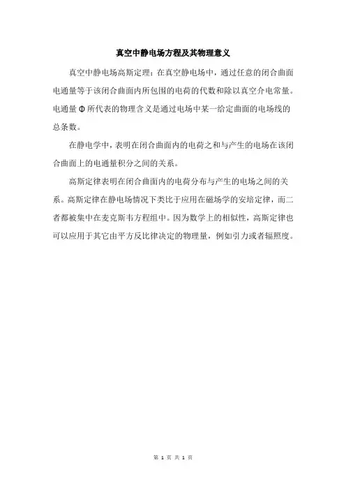 真空中静电场方程及其物理意义