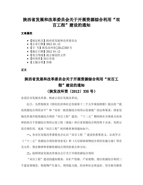 陕西省发展和改革委员会关于开展资源综合利用“双百工程”建设的通知
